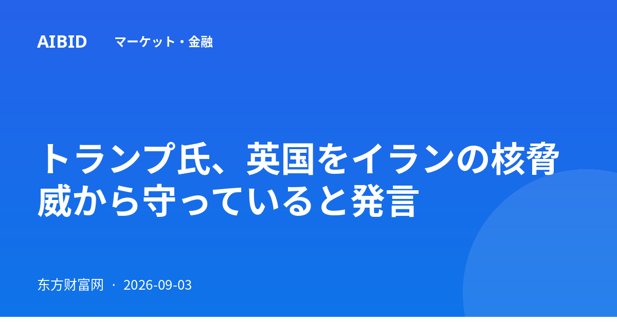 トランプ氏、英国をイランの核脅威から守っていると発言