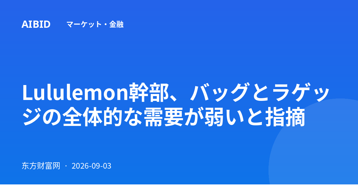 Lululemon幹部、バッグとラゲッジの全体的な需要が弱いと指摘