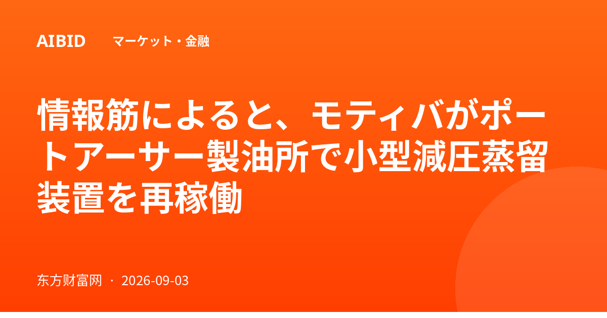 情報筋によると、モティバがポートアーサー製油所で小型減圧蒸留装置を再稼働