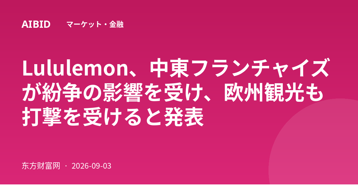 Lululemon、中東フランチャイズが紛争の影響を受け、欧州観光も打撃を受けると発表