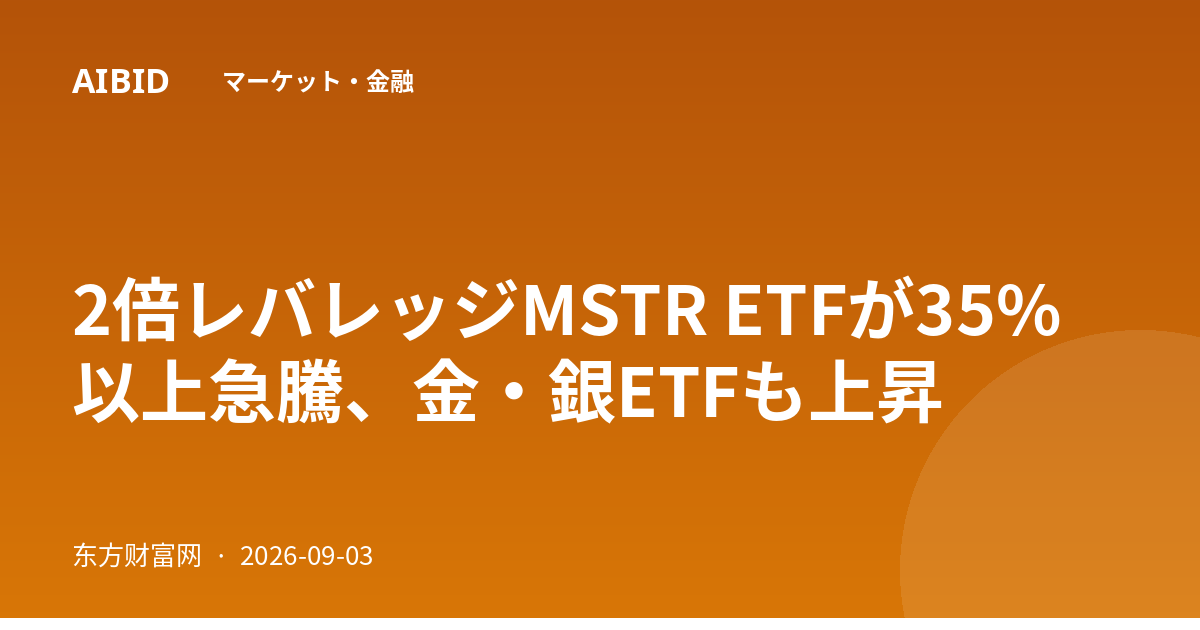 2倍レバレッジMSTR ETFが35%以上急騰、金・銀ETFも上昇