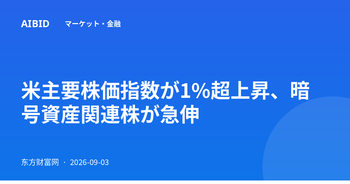 米主要株価指数が1%超上昇、暗号資産関連株が急伸