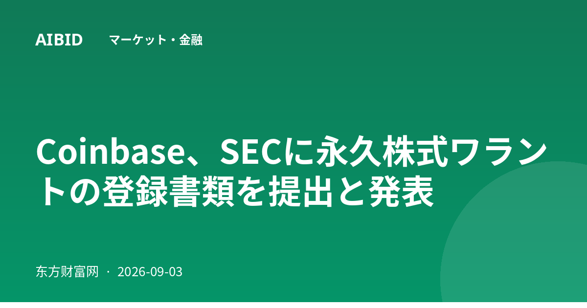 Coinbase、SECに永久株式ワラントの登録書類を提出と発表
