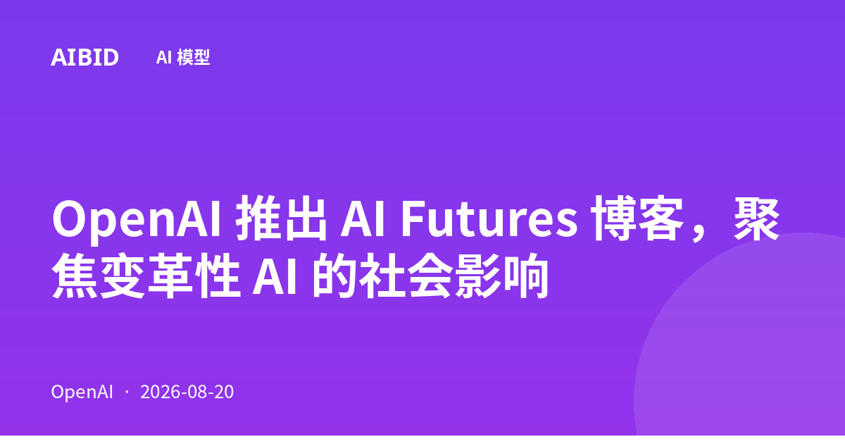 OpenAI 推出 AI Futures 博客,聚焦变革性 AI 的社会影响