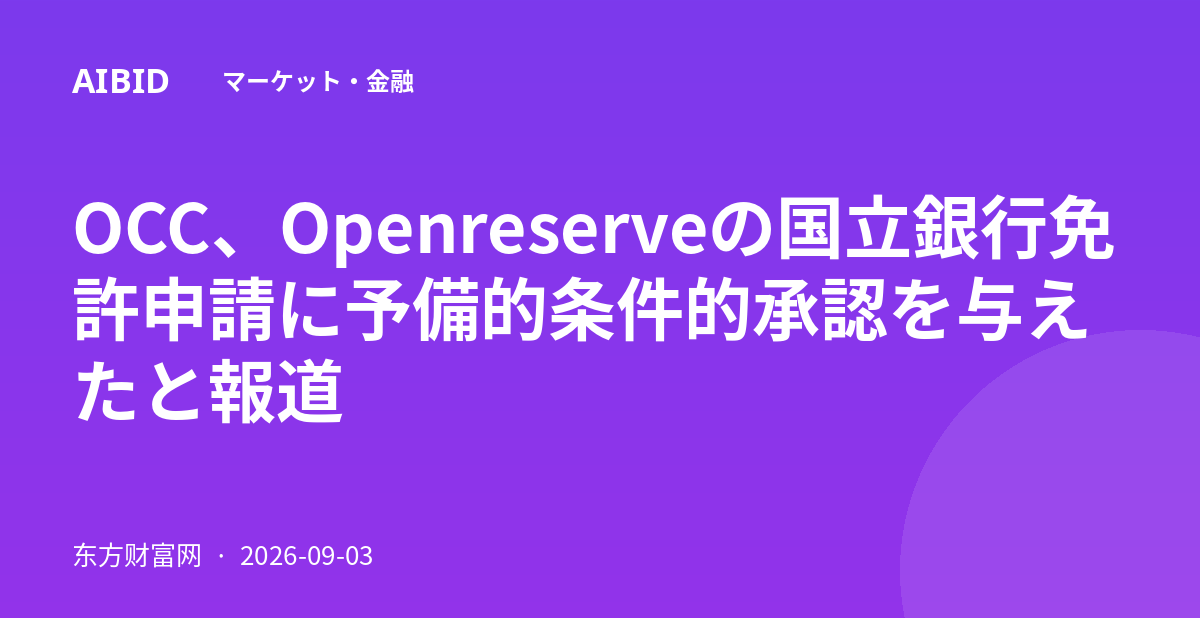 OCC、Openreserveの国立銀行免許申請に予備的条件的承認を与えたと報道