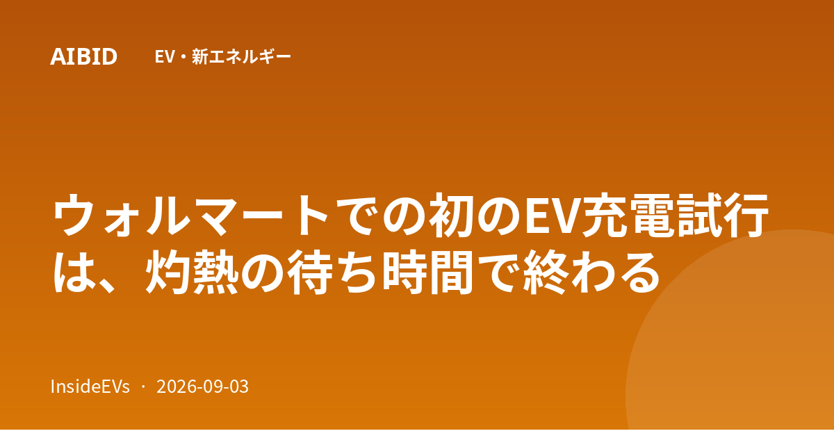 ウォルマートでの初のEV充電試行は、灼熱の待ち時間で終わる
