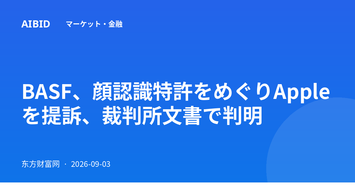 BASF、顔認識特許をめぐりAppleを提訴、裁判所文書で判明