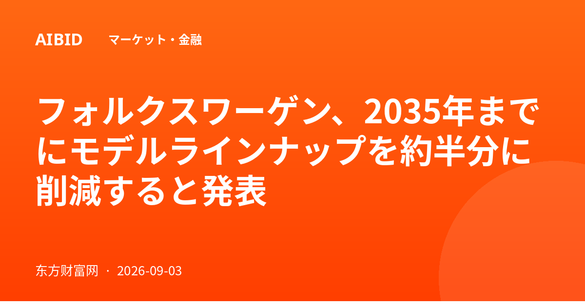 フォルクスワーゲン、2035年までにモデルラインナップを約半分に削減すると発表