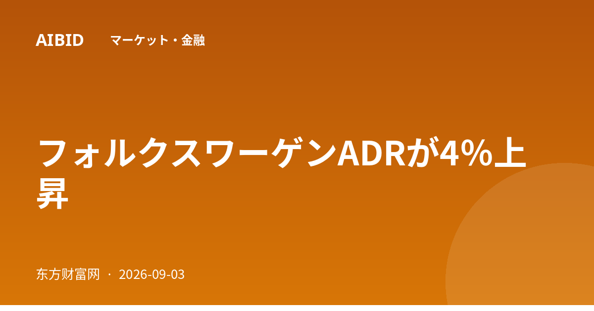 フォルクスワーゲンADRが4％上昇