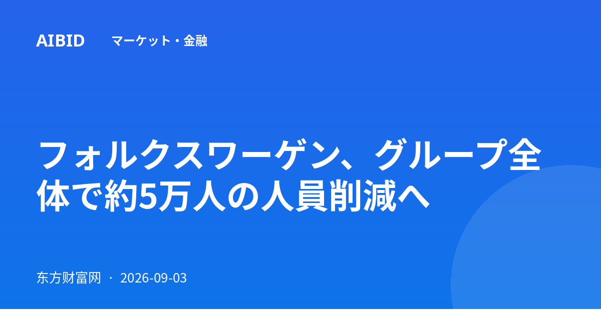 フォルクスワーゲン、グループ全体で約5万人の人員削減へ