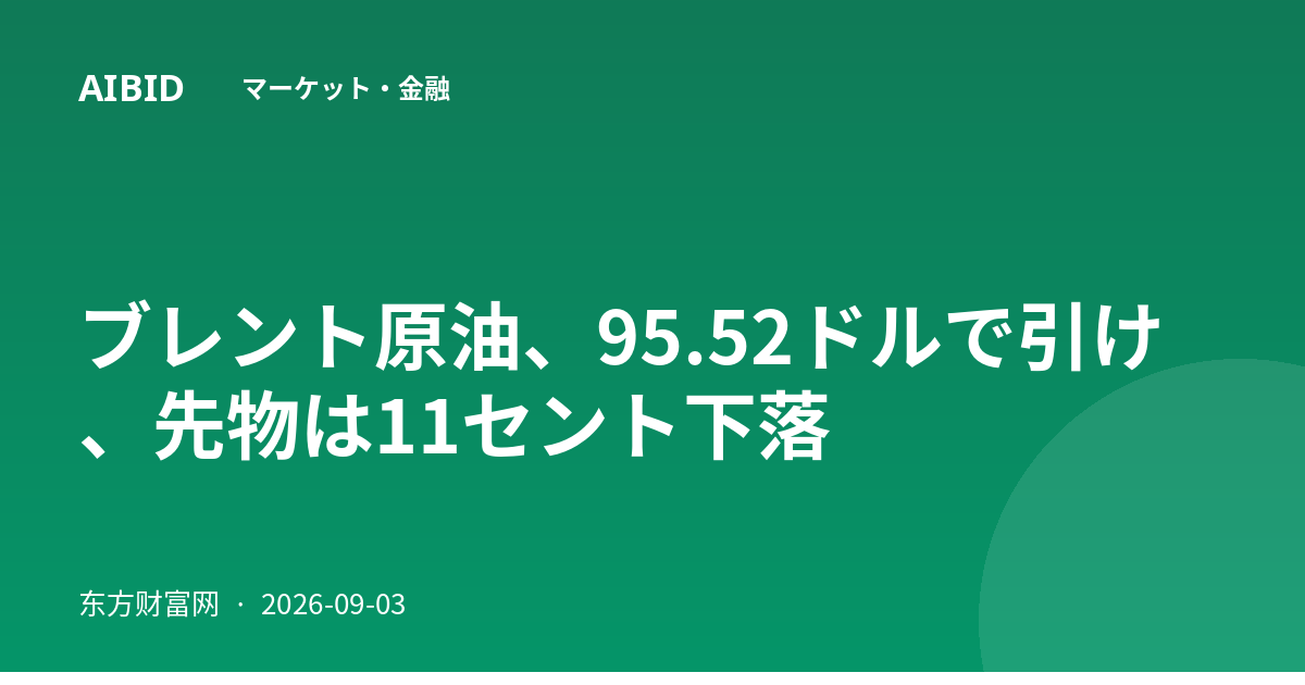 ブレント原油、95.52ドルで引け、先物は11セント下落