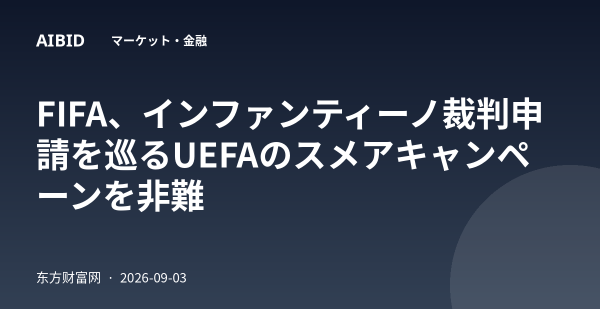 FIFA、インファンティーノ裁判申請を巡るUEFAのスメアキャンペーンを非難