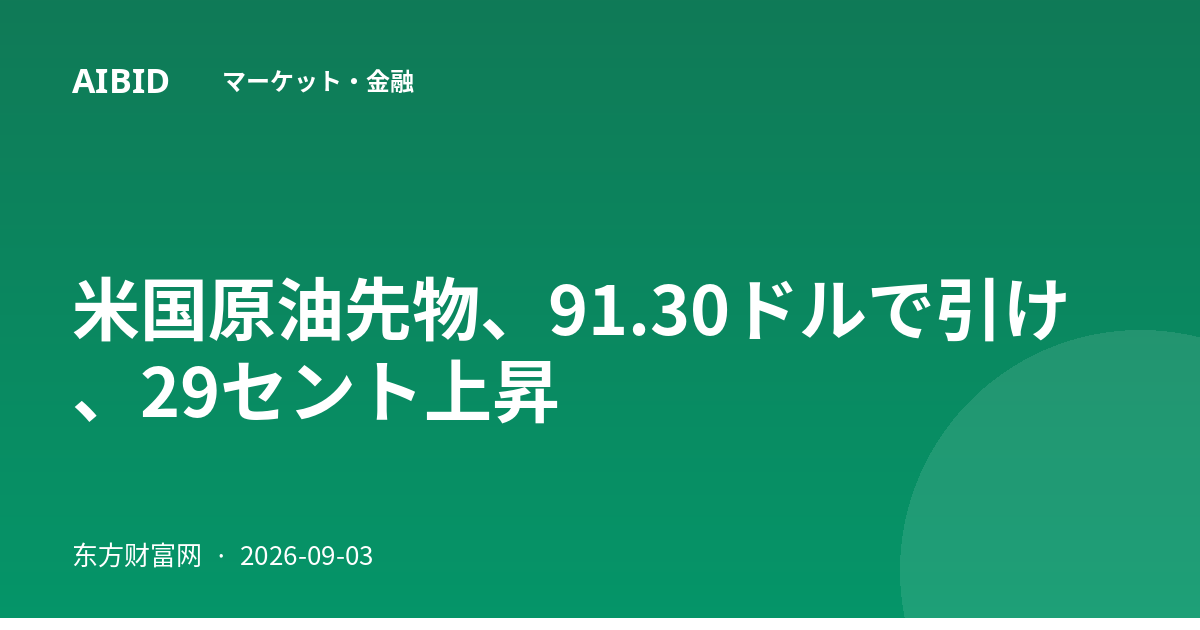米国原油先物、91.30ドルで引け、29セント上昇