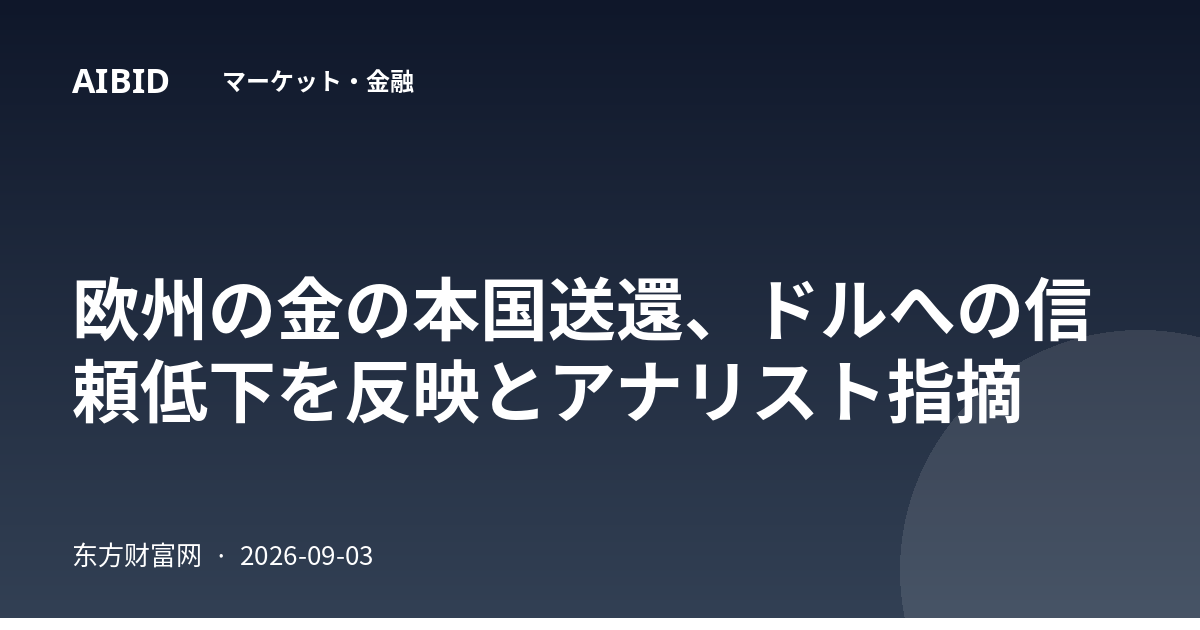 欧州の金の本国送還、ドルへの信頼低下を反映とアナリスト指摘