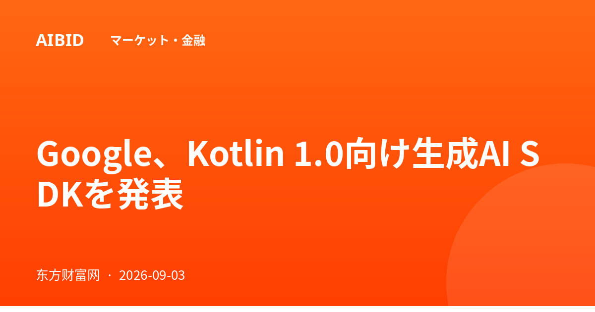 Google、Kotlin 1.0向け生成AI SDKを発表