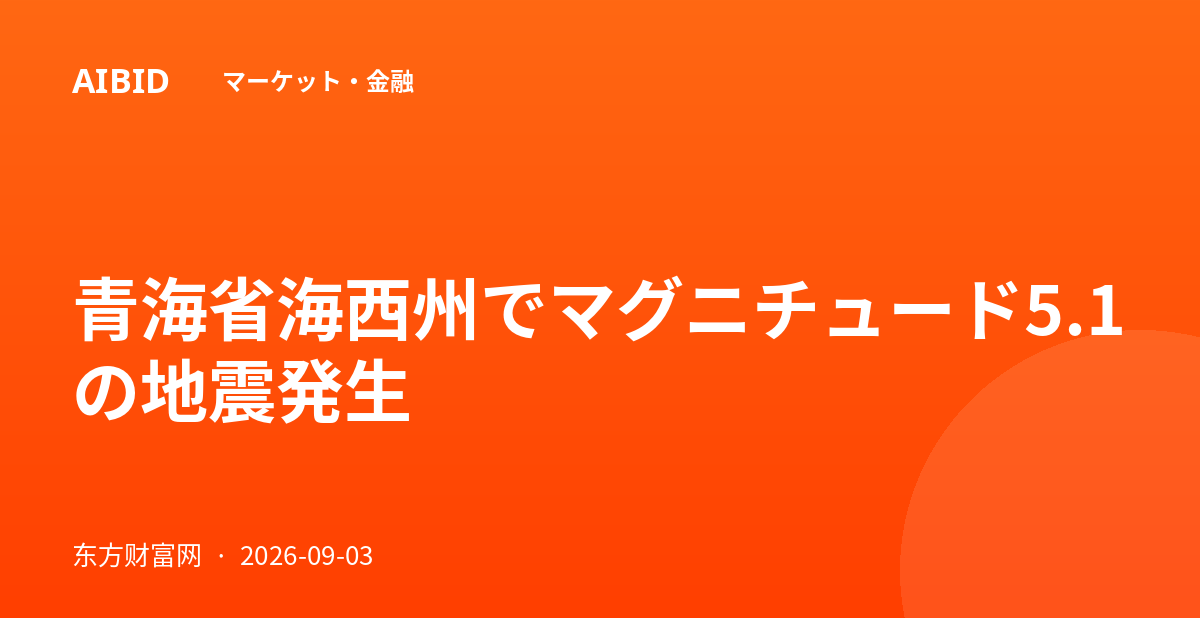青海省海西州でマグニチュード5.1の地震発生