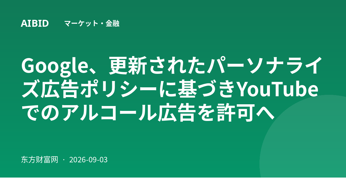 Google、更新されたパーソナライズ広告ポリシーに基づきYouTubeでのアルコール広告を許可へ