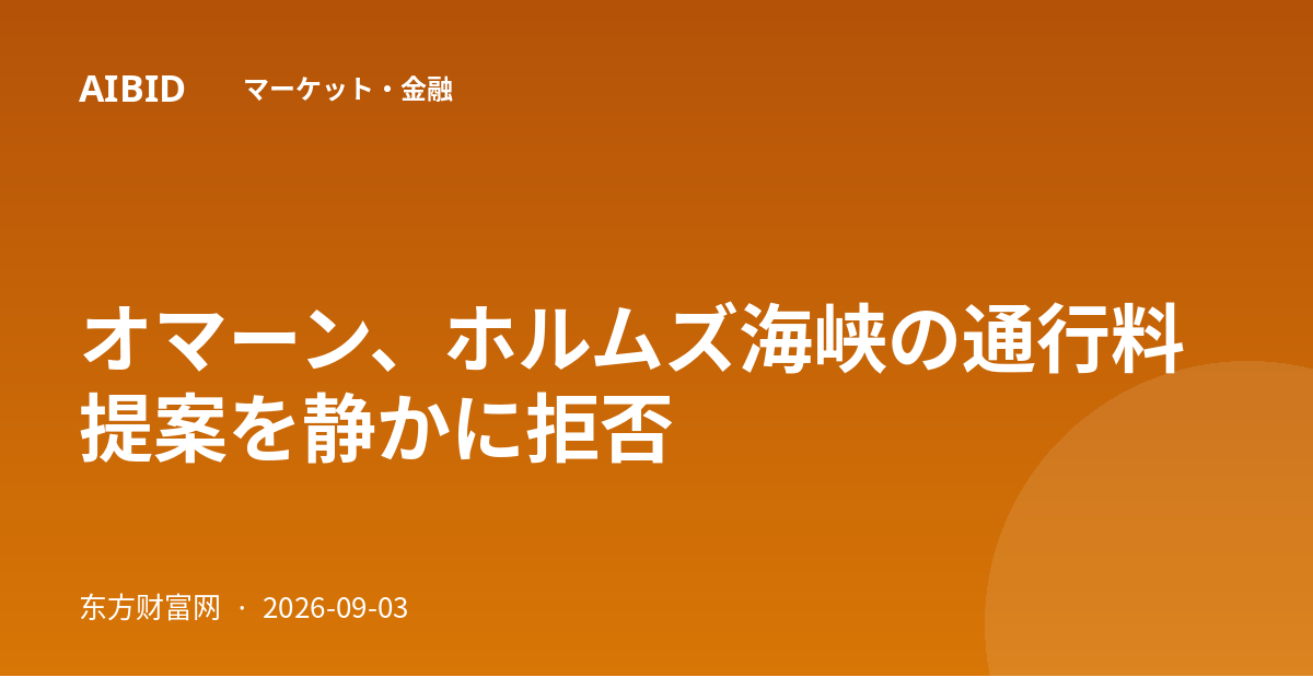 オマーン、ホルムズ海峡の通行料提案を静かに拒否
