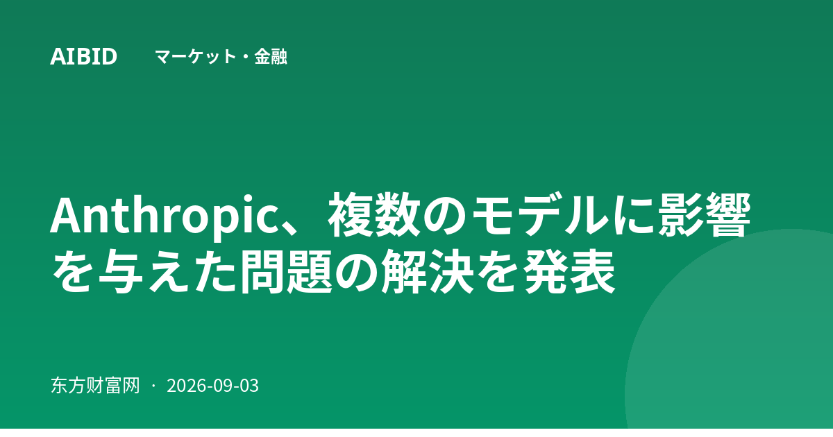 Anthropic、複数のモデルに影響を与えた問題の解決を発表
