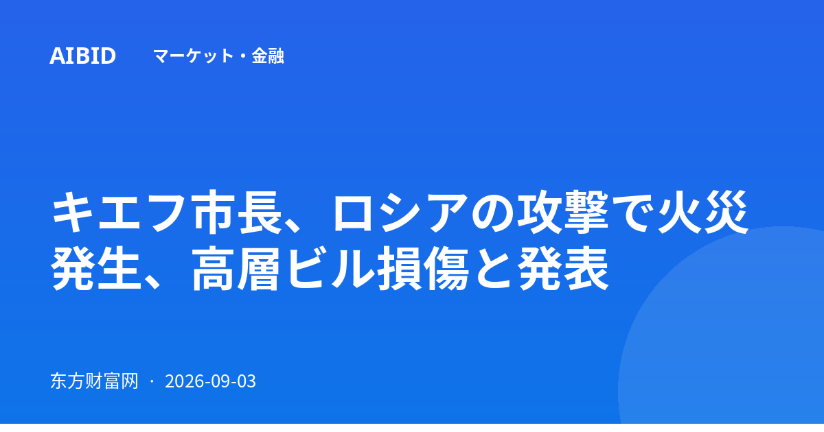 キエフ市長、ロシアの攻撃で火災発生、高層ビル損傷と発表