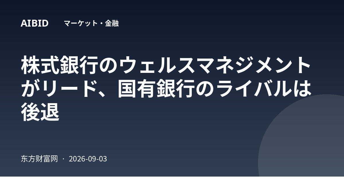 株式銀行のウェルスマネジメントがリード、国有銀行のライバルは後退
