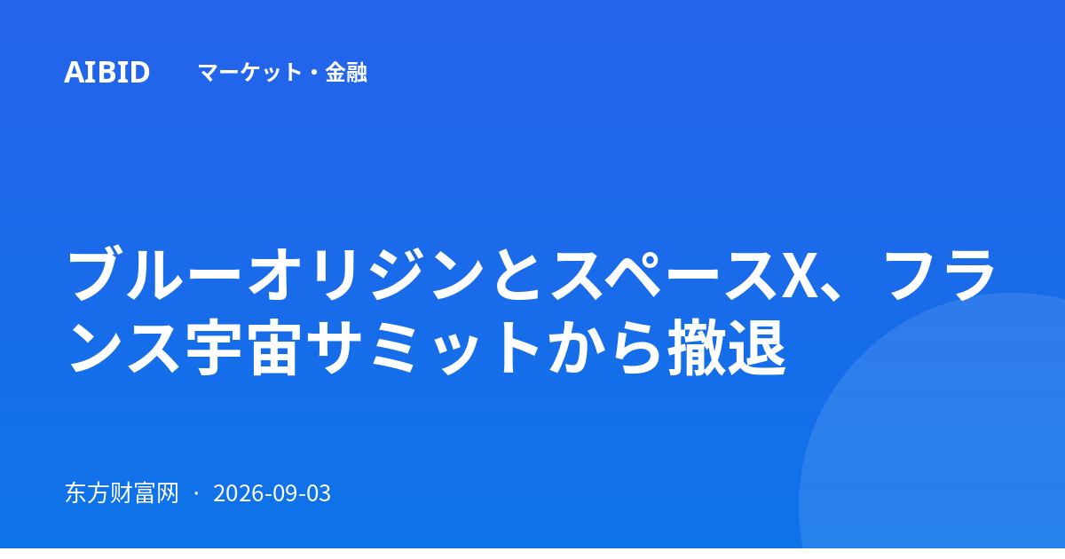 ブルーオリジンとスペースX、フランス宇宙サミットから撤退