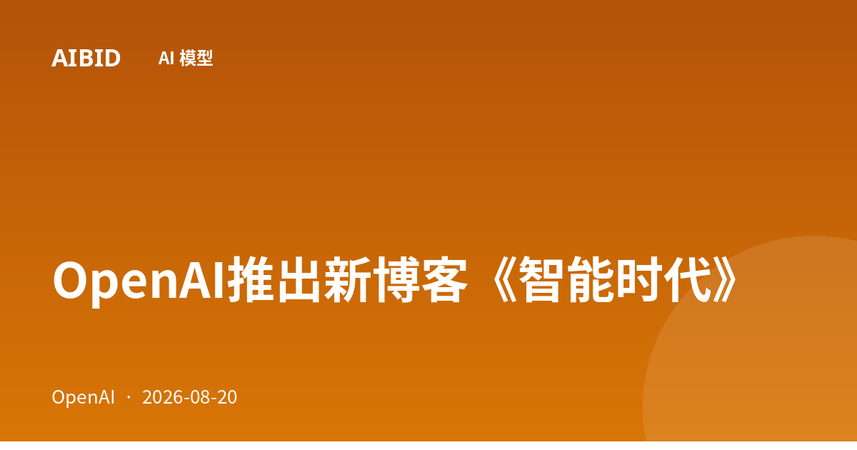 OpenAI推出新博客《智能时代》