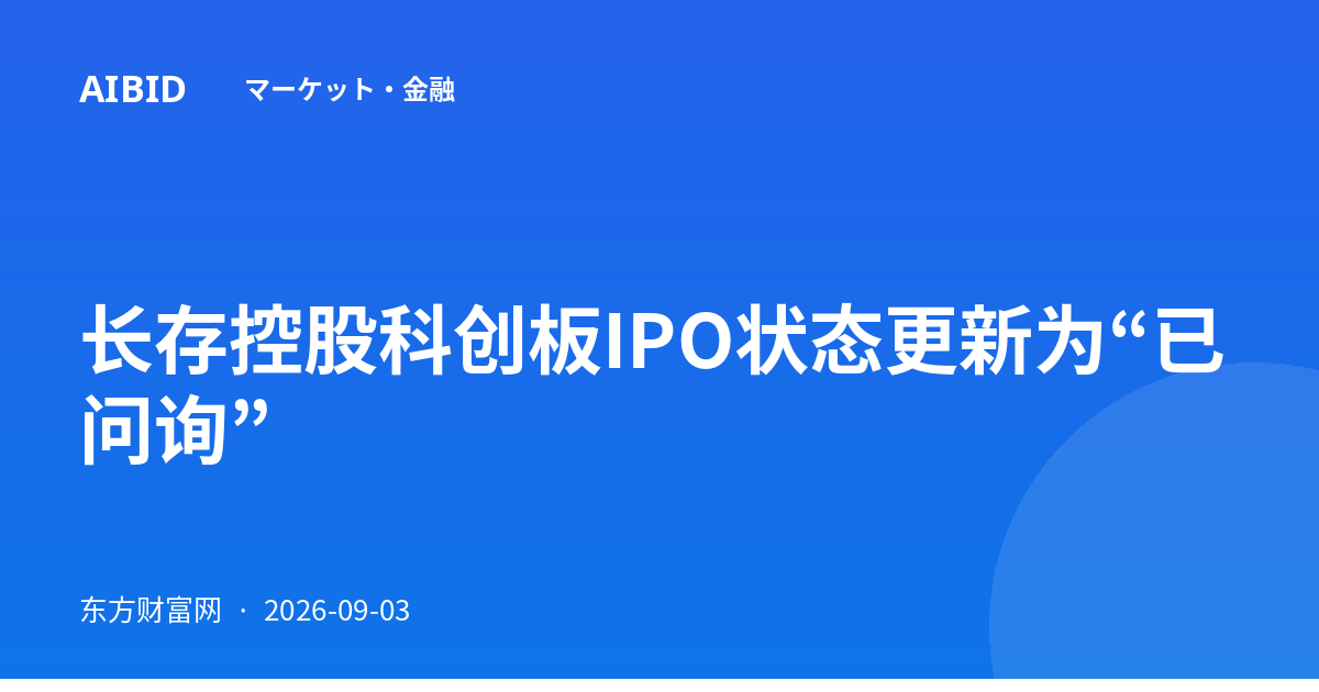 长存控股科创板IPO状态更新为“已问询”