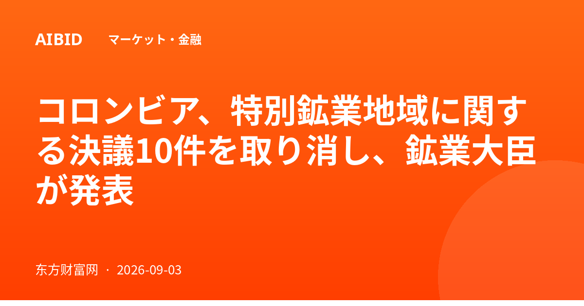 コロンビア、特別鉱業地域に関する決議10件を取り消し、鉱業大臣が発表