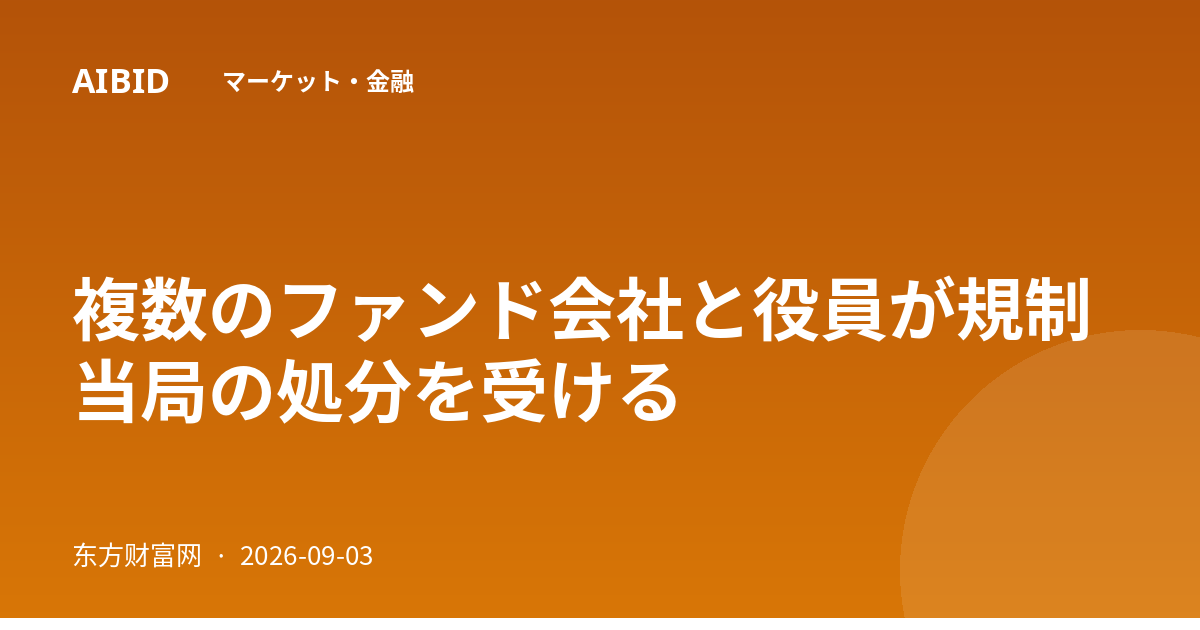 複数のファンド会社と役員が規制当局の処分を受ける