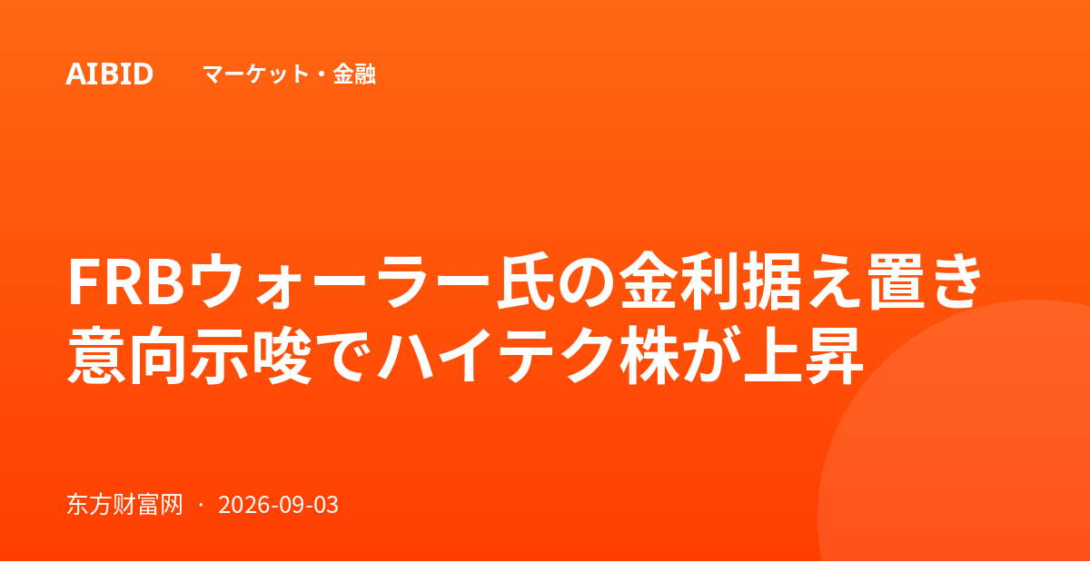 FRBウォーラー氏の金利据え置き意向示唆でハイテク株が上昇