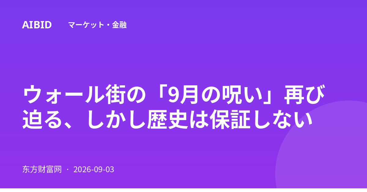 ウォール街の「9月の呪い」再び迫る、しかし歴史は保証しない