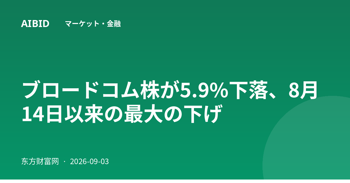ブロードコム株が5.9%下落、8月14日以来の最大の下げ
