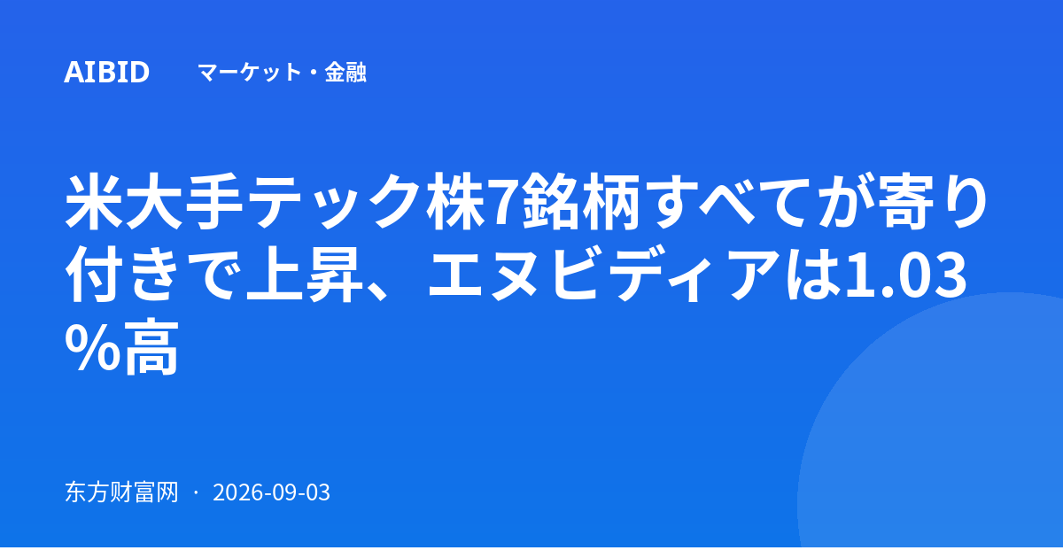 米大手テック株7銘柄すべてが寄り付きで上昇、エヌビディアは1.03%高