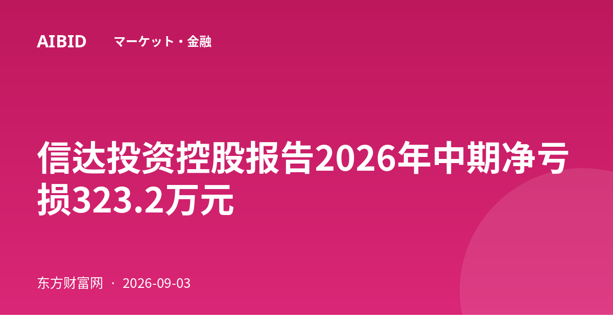 信达投资控股报告2026年中期净亏损323.2万元