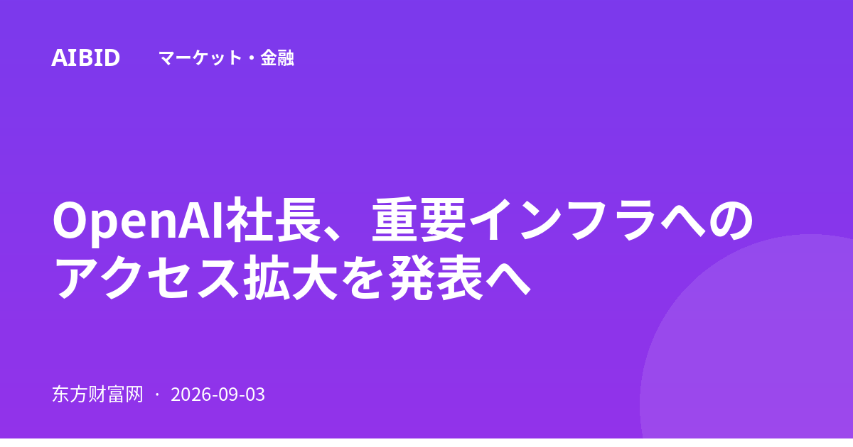 OpenAI社長、重要インフラへのアクセス拡大を発表へ