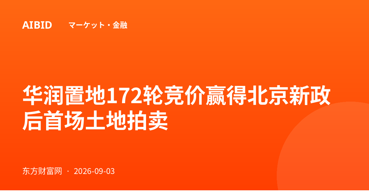 华润置地172轮竞价赢得北京新政后首场土地拍卖