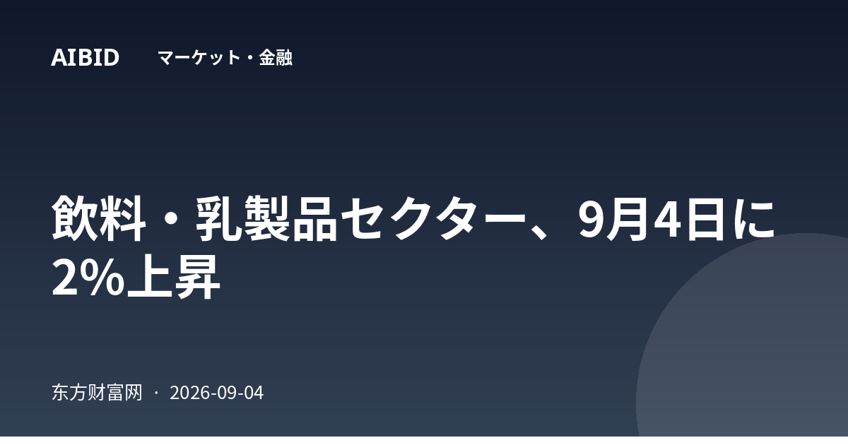 飲料・乳製品セクター、9月4日に2%上昇