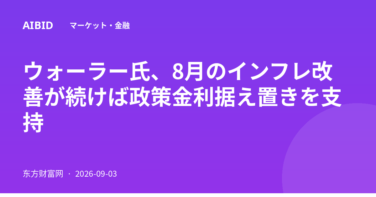 ウォーラー氏、8月のインフレ改善が続けば政策金利据え置きを支持