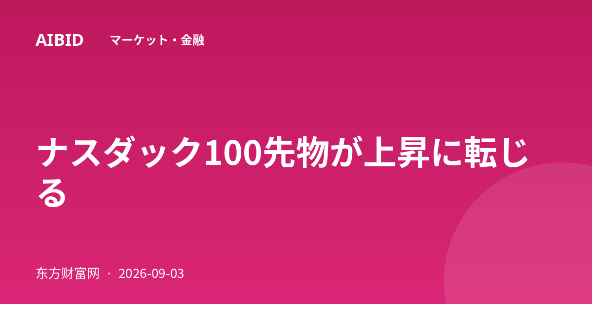 ナスダック100先物が上昇に転じる