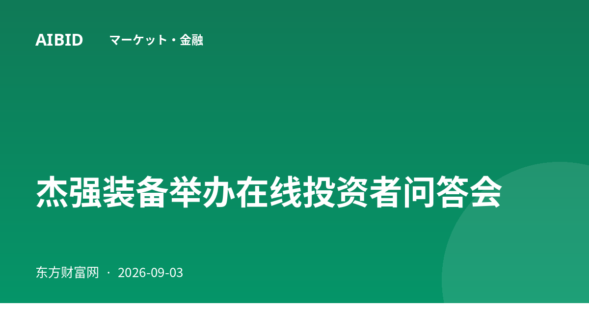 杰强装备举办在线投资者问答会