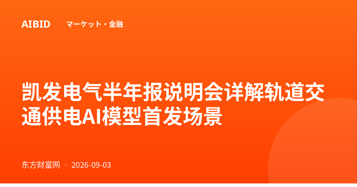 凯发电气半年报说明会详解轨道交通供电AI模型首发场景