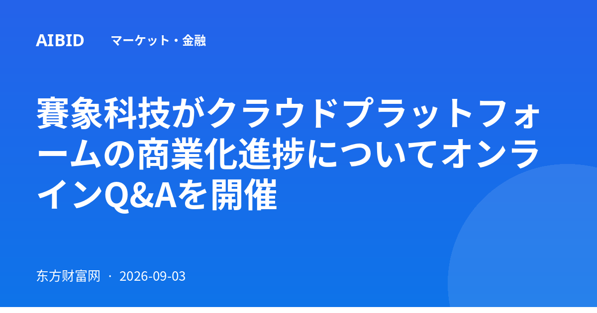 賽象科技がクラウドプラットフォームの商業化進捗についてオンラインQ&Aを開催