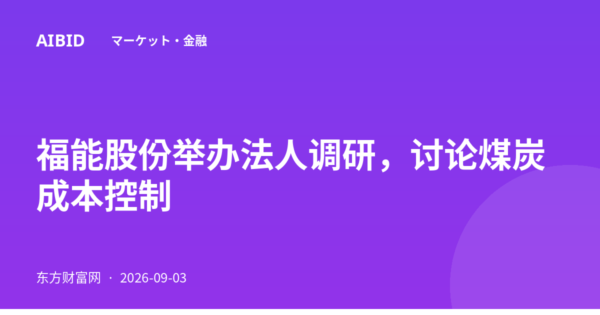 福能股份举办法人调研，讨论煤炭成本控制