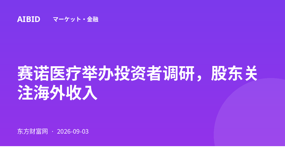 赛诺医疗举办投资者调研，股东关注海外收入