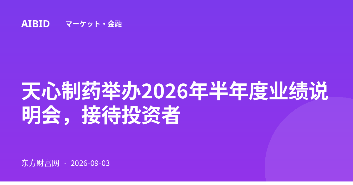 天心制药举办2026年半年度业绩说明会,接待投资者
