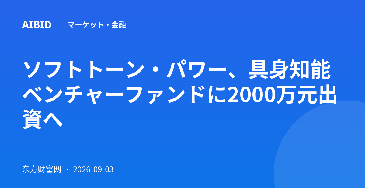 ソフトトーン・パワー、具身知能ベンチャーファンドに2000万元出資へ
