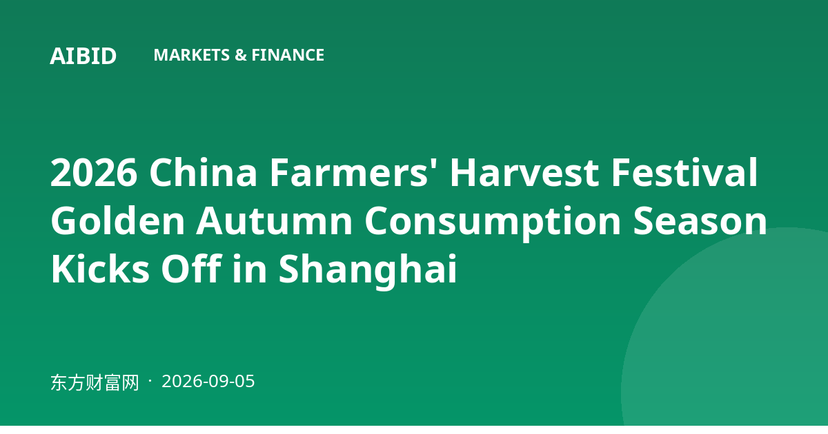 2026 China Farmers' Harvest Festival Golden Autumn Consumption Season Kicks Off in Shanghai
