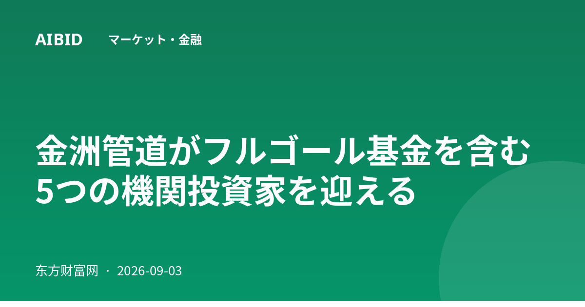 金洲管道がフルゴール基金を含む5つの機関投資家を迎える