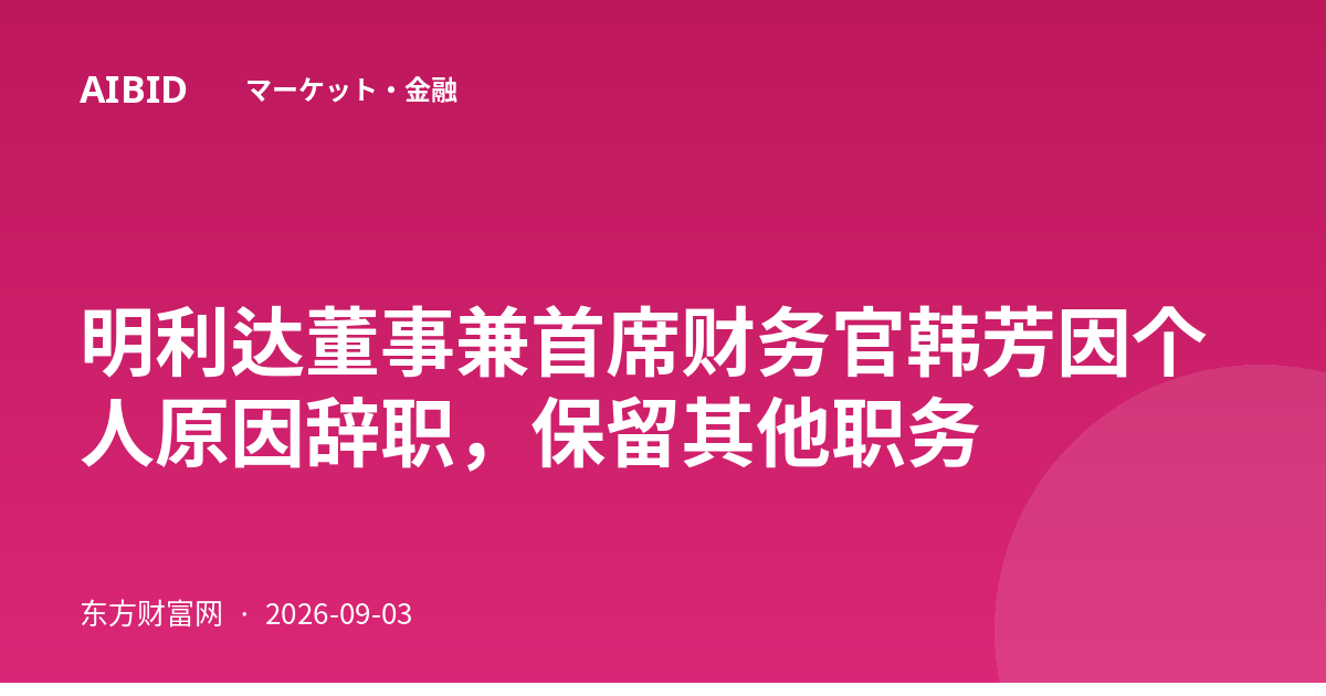 明利达董事兼首席财务官韩芳因个人原因辞职，保留其他职务
